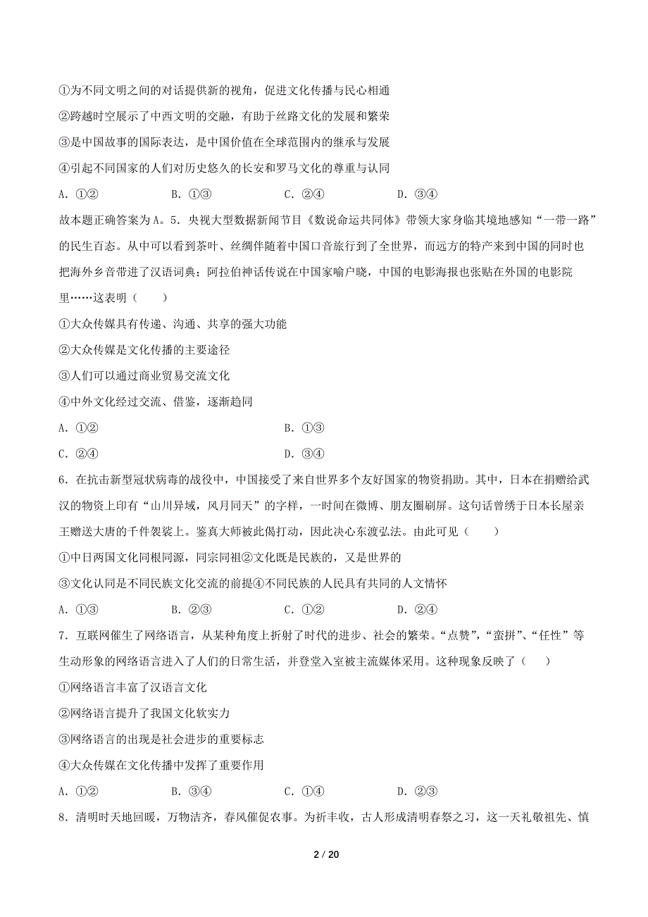 2021年高考政治《必修3文化与生活》最新精选练习：文化的传承与创新（试卷+答案+全解全析）_第2页