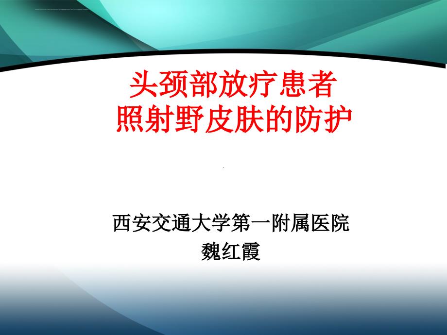 头颈部放疗患者讲稿课件_第1页