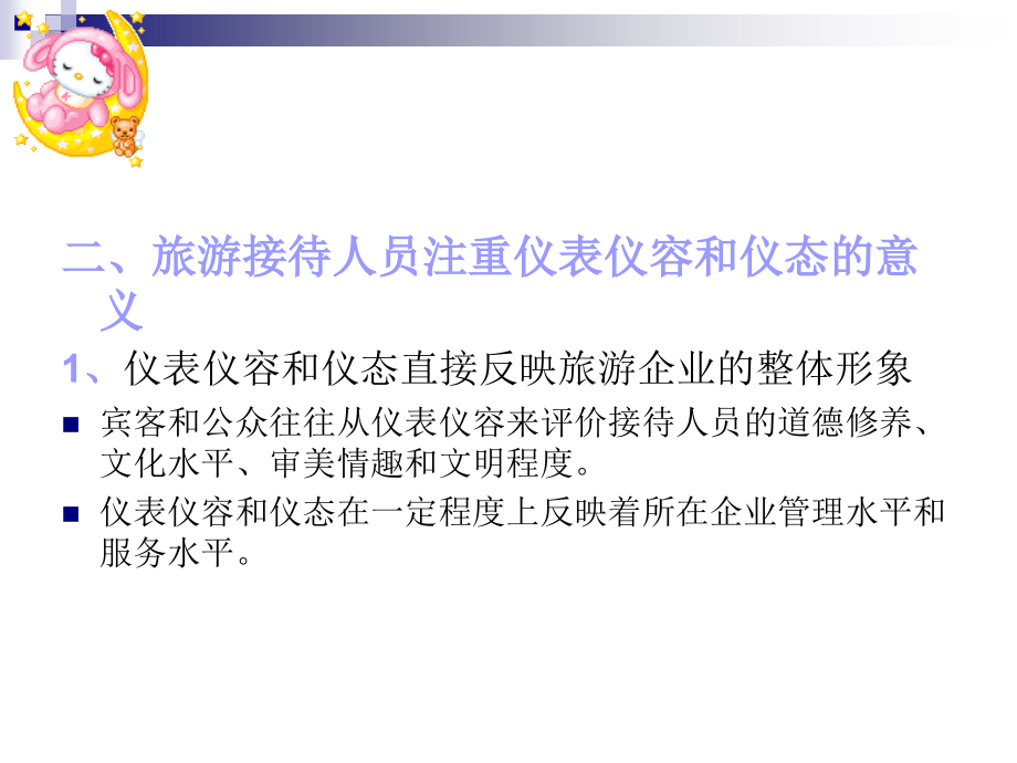 {商务礼仪}旅游接待人员的仪表仪容和仪态礼仪_第2页