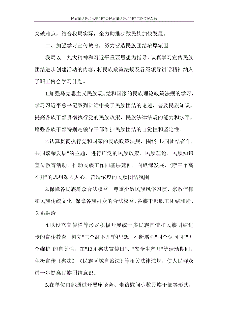 工作总结 民族团结进步示范创建会民族团结进步创建工作情况总结_第2页