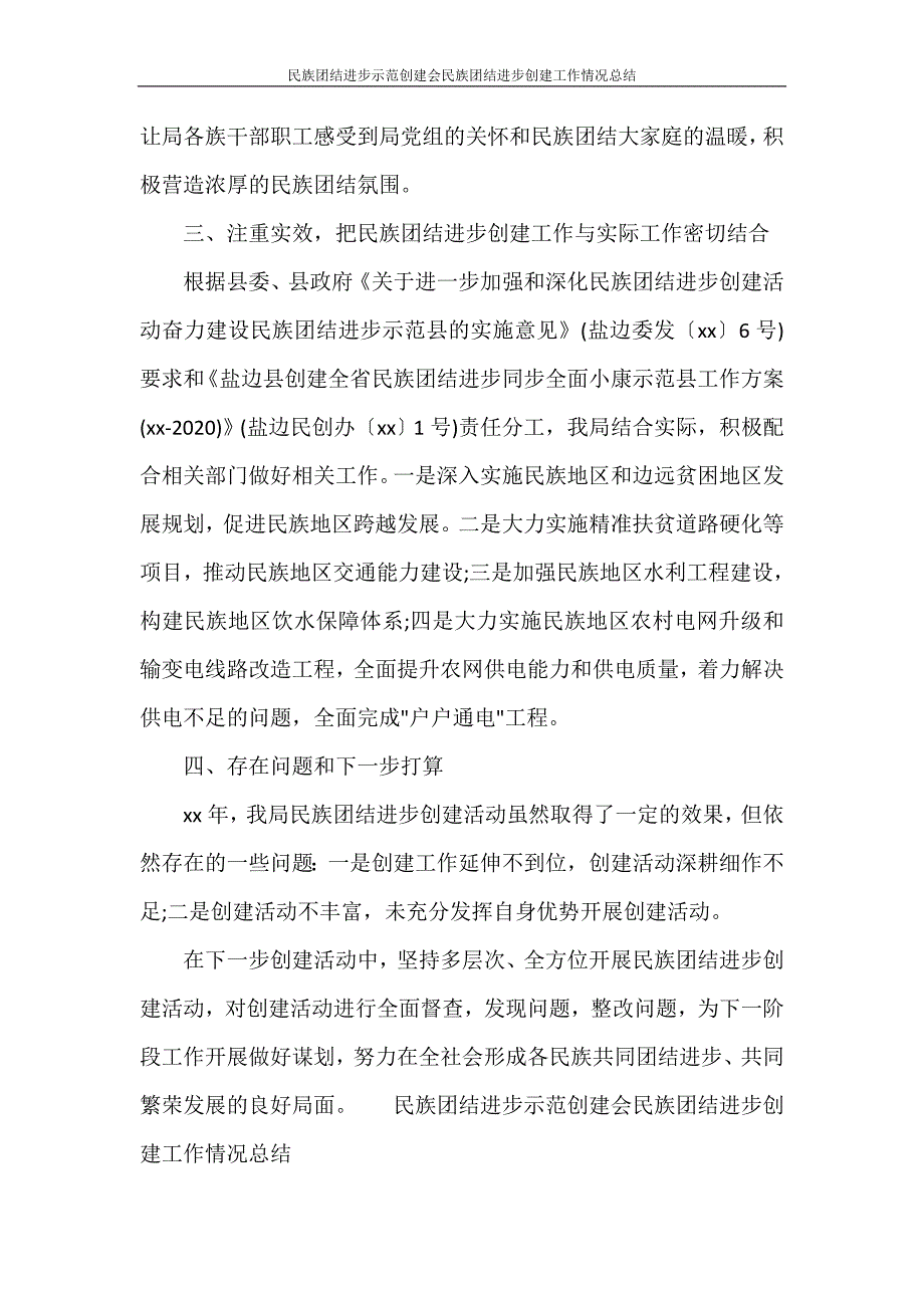 工作总结 民族团结进步示范创建会民族团结进步创建工作情况总结_第3页