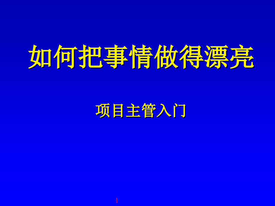 {项目管理项目报告}GL024项目管理如何把事情做漂亮_第1页