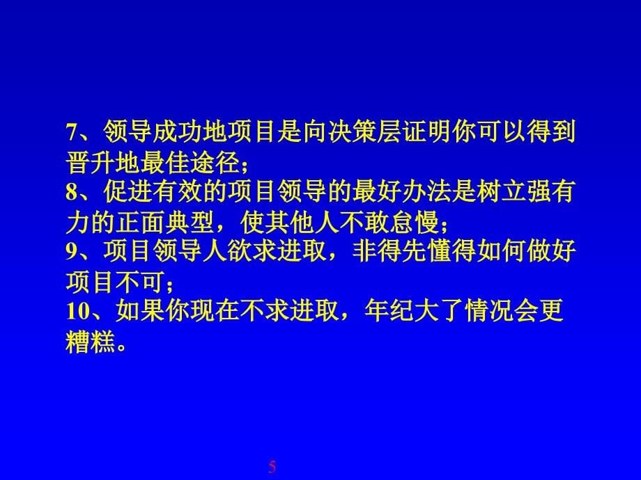 {项目管理项目报告}GL024项目管理如何把事情做漂亮_第5页