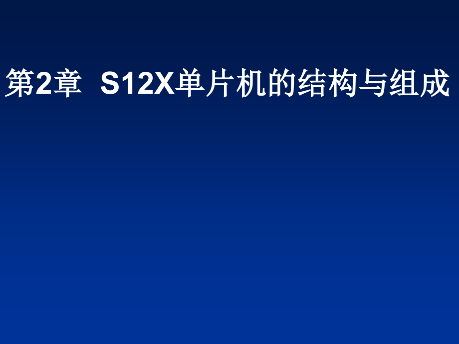 S12X单片机的结构与组成课件_第1页