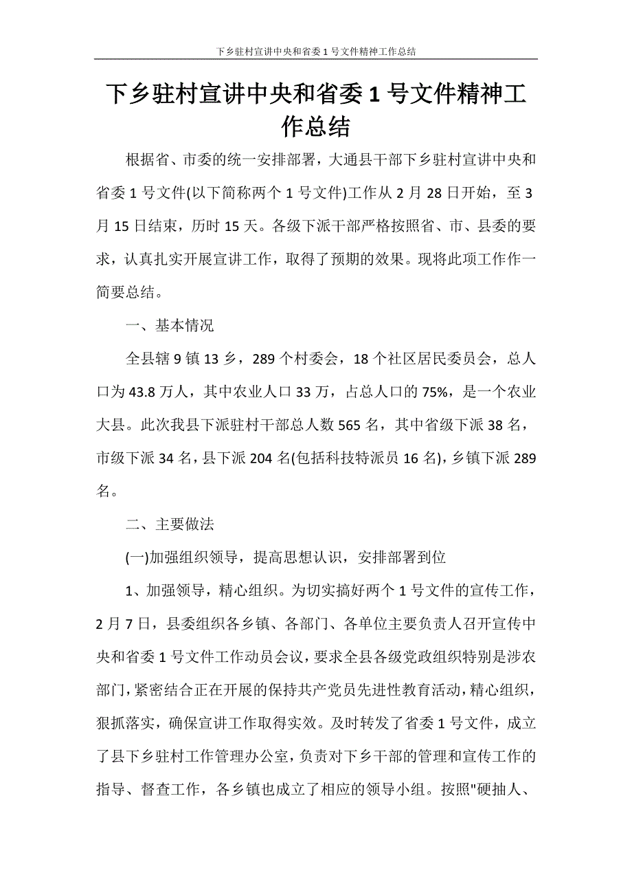 工作总结 下乡驻村宣讲中央和省委1号文件精神工作总结_第1页