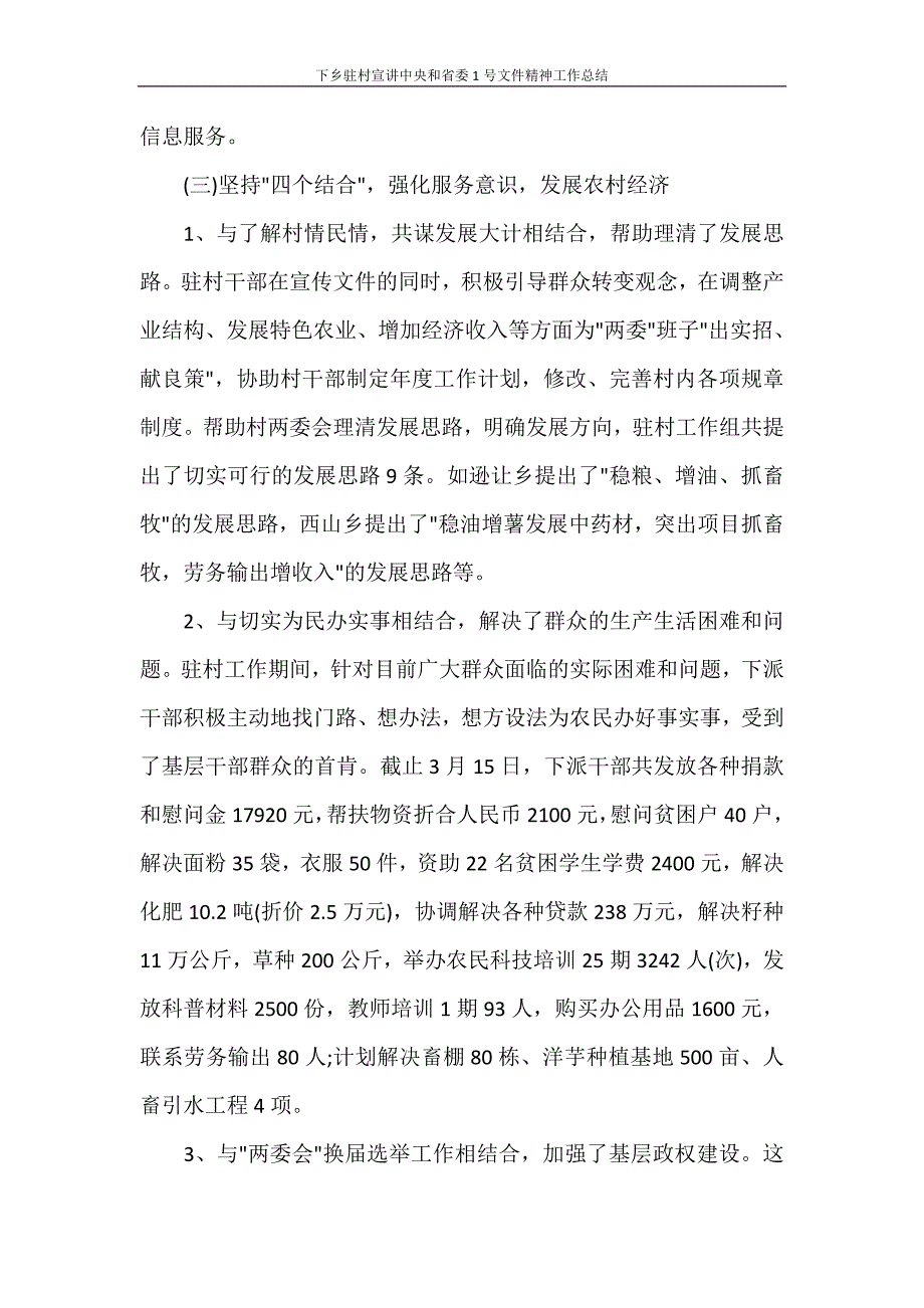 工作总结 下乡驻村宣讲中央和省委1号文件精神工作总结_第4页