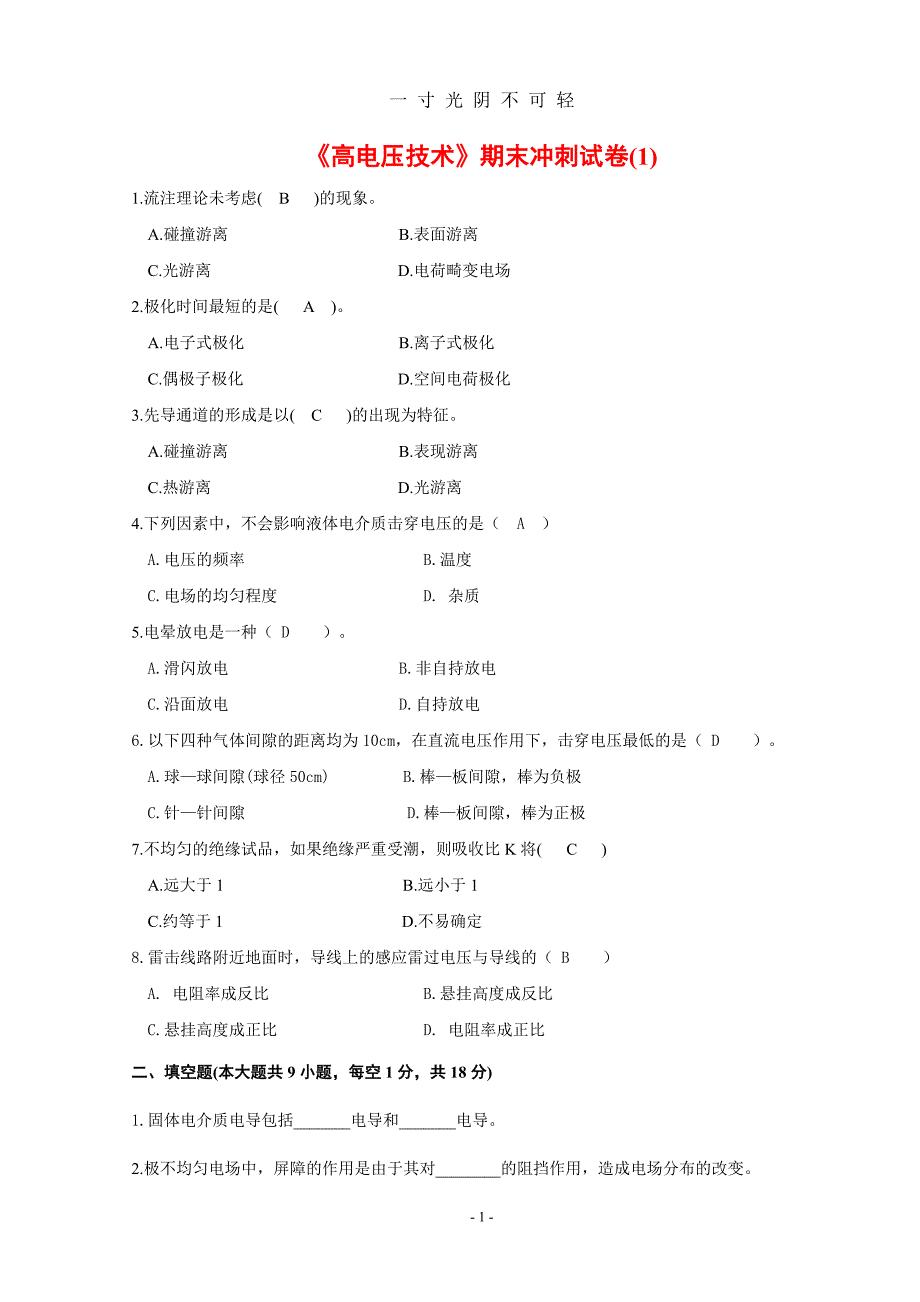 高电压技术考试试题及其答案精编5套（2020年8月）.doc_第1页