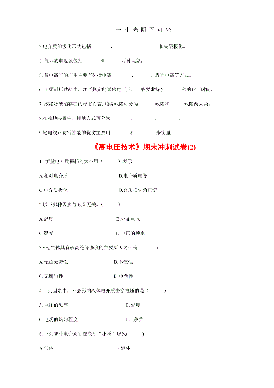 高电压技术考试试题及其答案精编5套（2020年8月）.doc_第2页