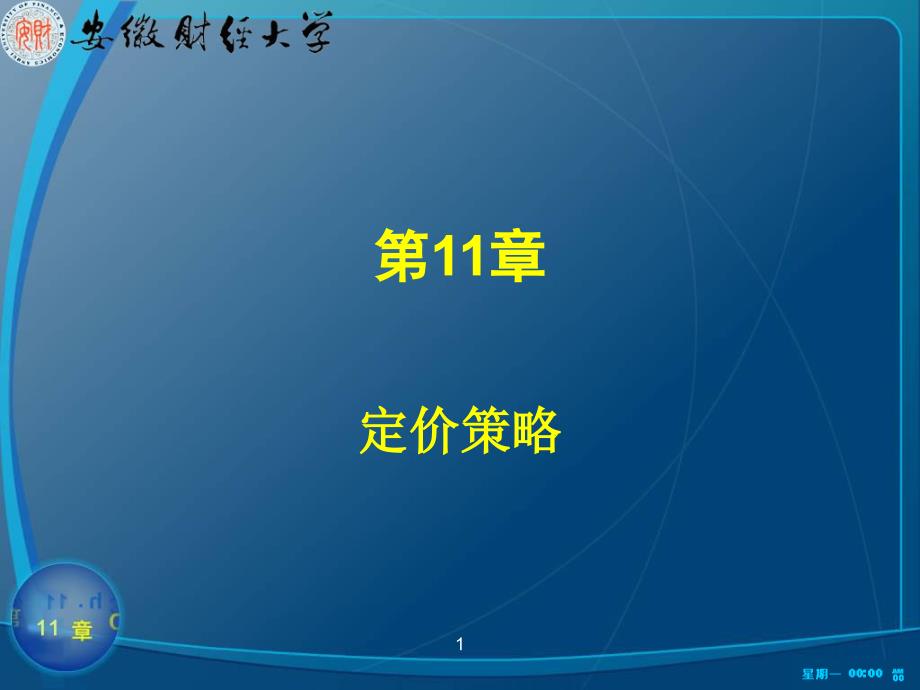 {战略管理}企业定价策略_第1页