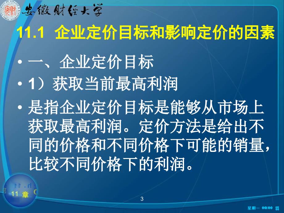 {战略管理}企业定价策略_第3页