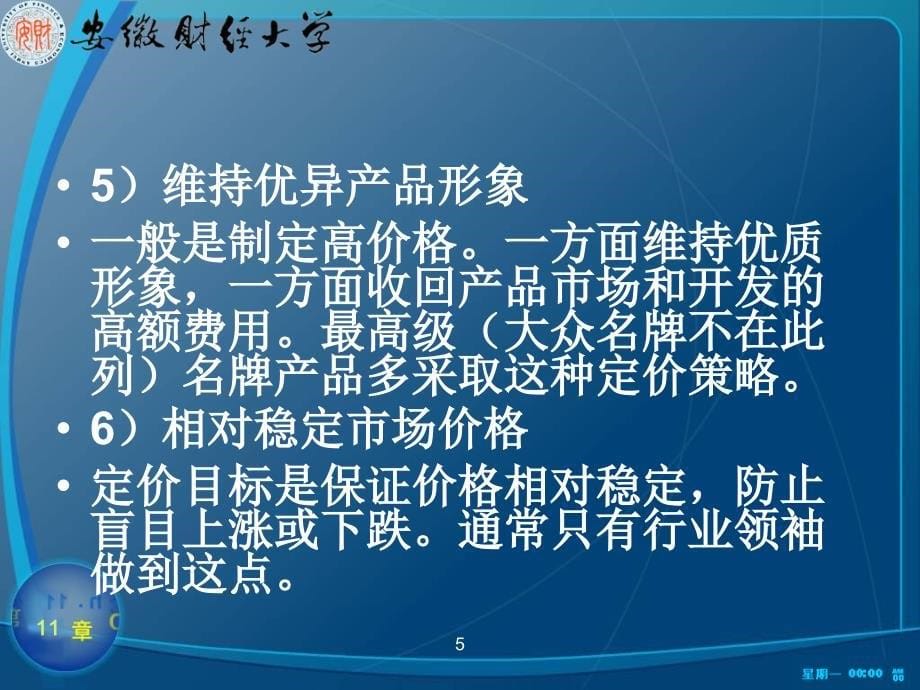 {战略管理}企业定价策略_第5页