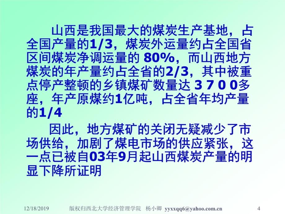 第4讲从煤荒、电荒与油荒看我国能源体制的改革杨小卿资料教程_第4页