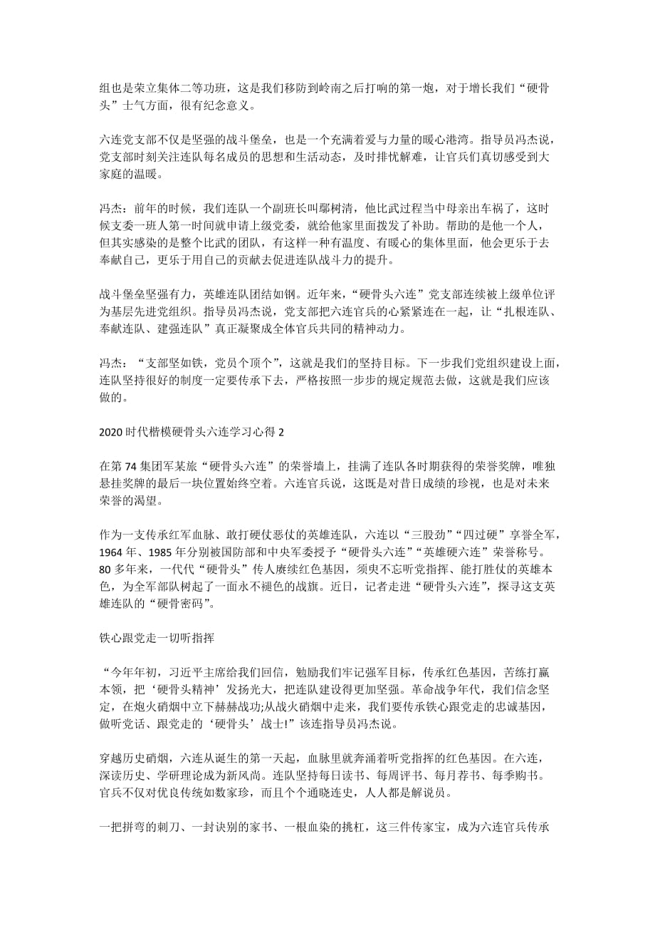 关于2020时代楷模硬骨头六连精神事迹观后感学习心得5篇_第2页