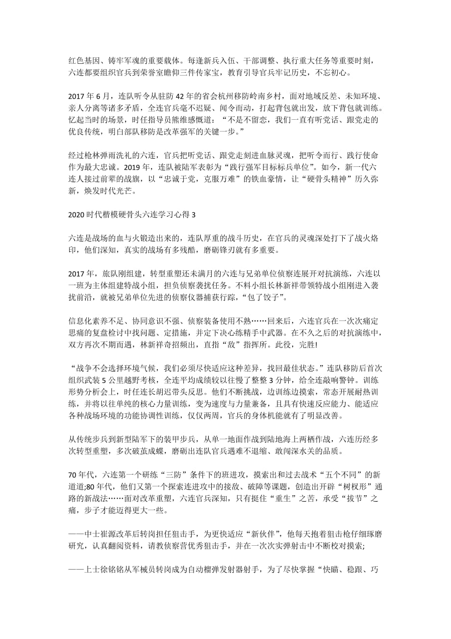 关于2020时代楷模硬骨头六连精神事迹观后感学习心得5篇_第3页