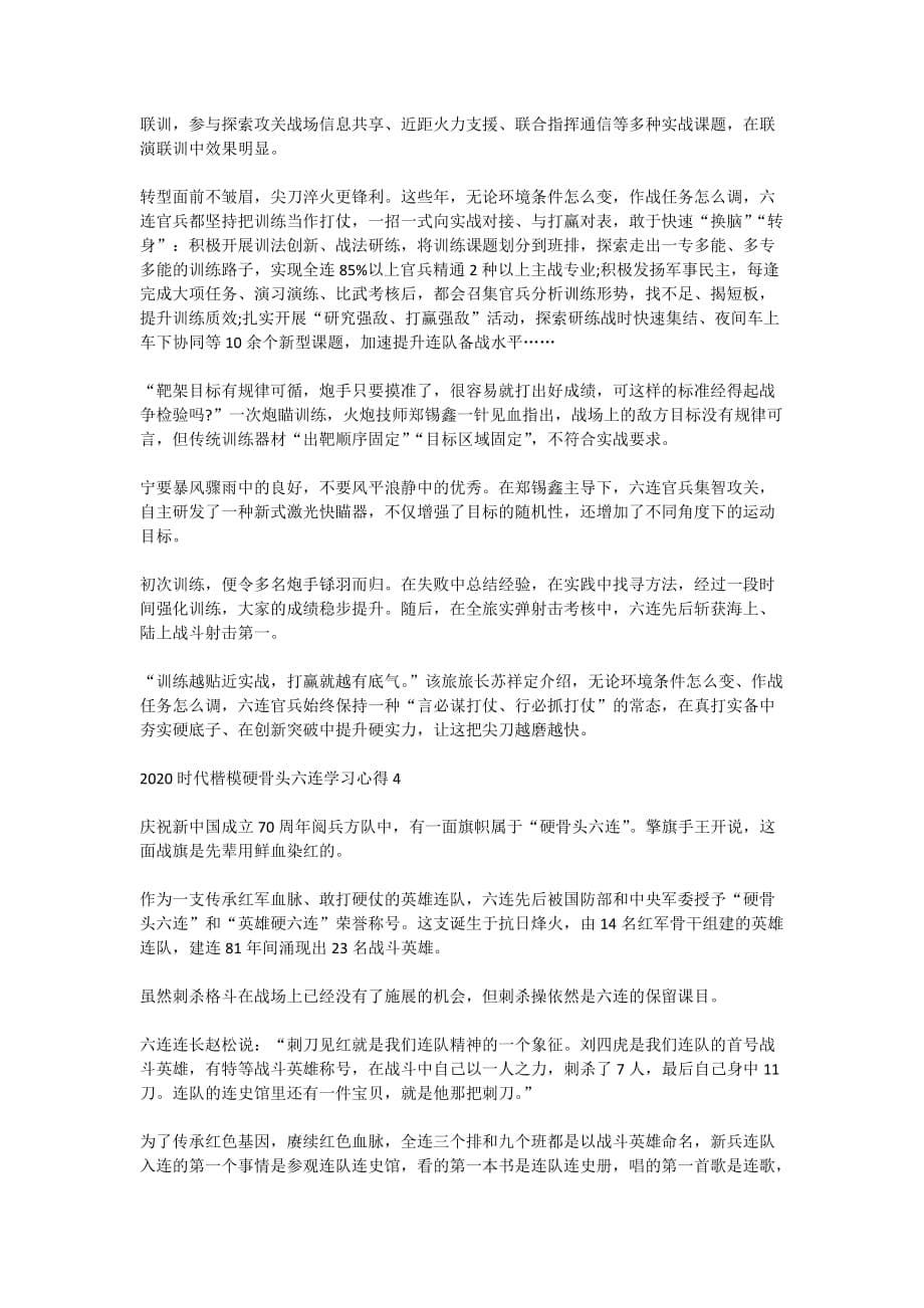 关于2020时代楷模硬骨头六连精神事迹观后感学习心得5篇_第5页