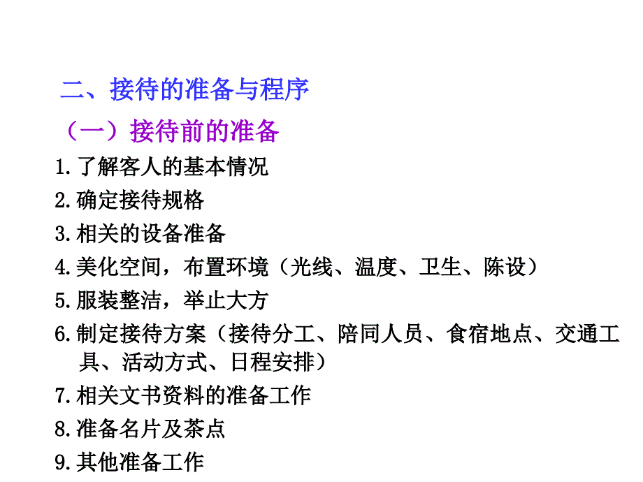 {商务礼仪}第二章接待礼仪拜访礼仪馈赠礼仪_第4页