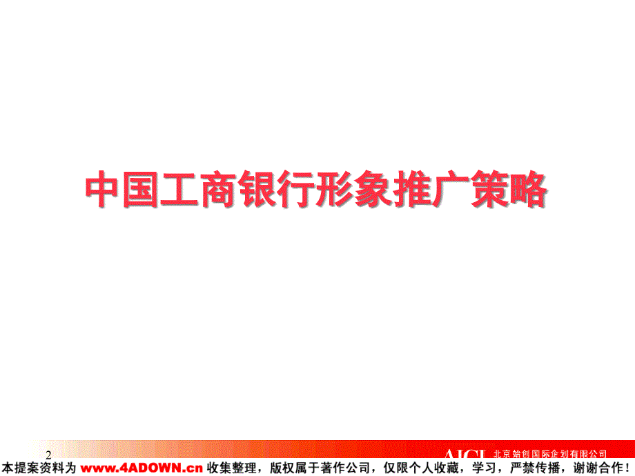 {战略管理}中国某银行形象推广策略_第2页