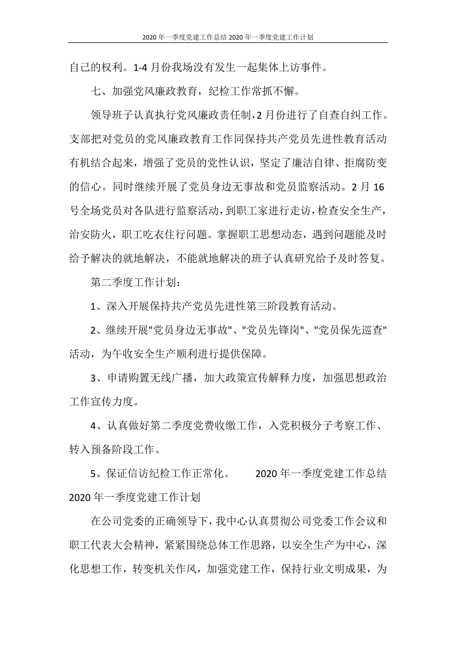 工作总结 2020年一季度党建工作总结2020年一季度党建工作计划_第4页