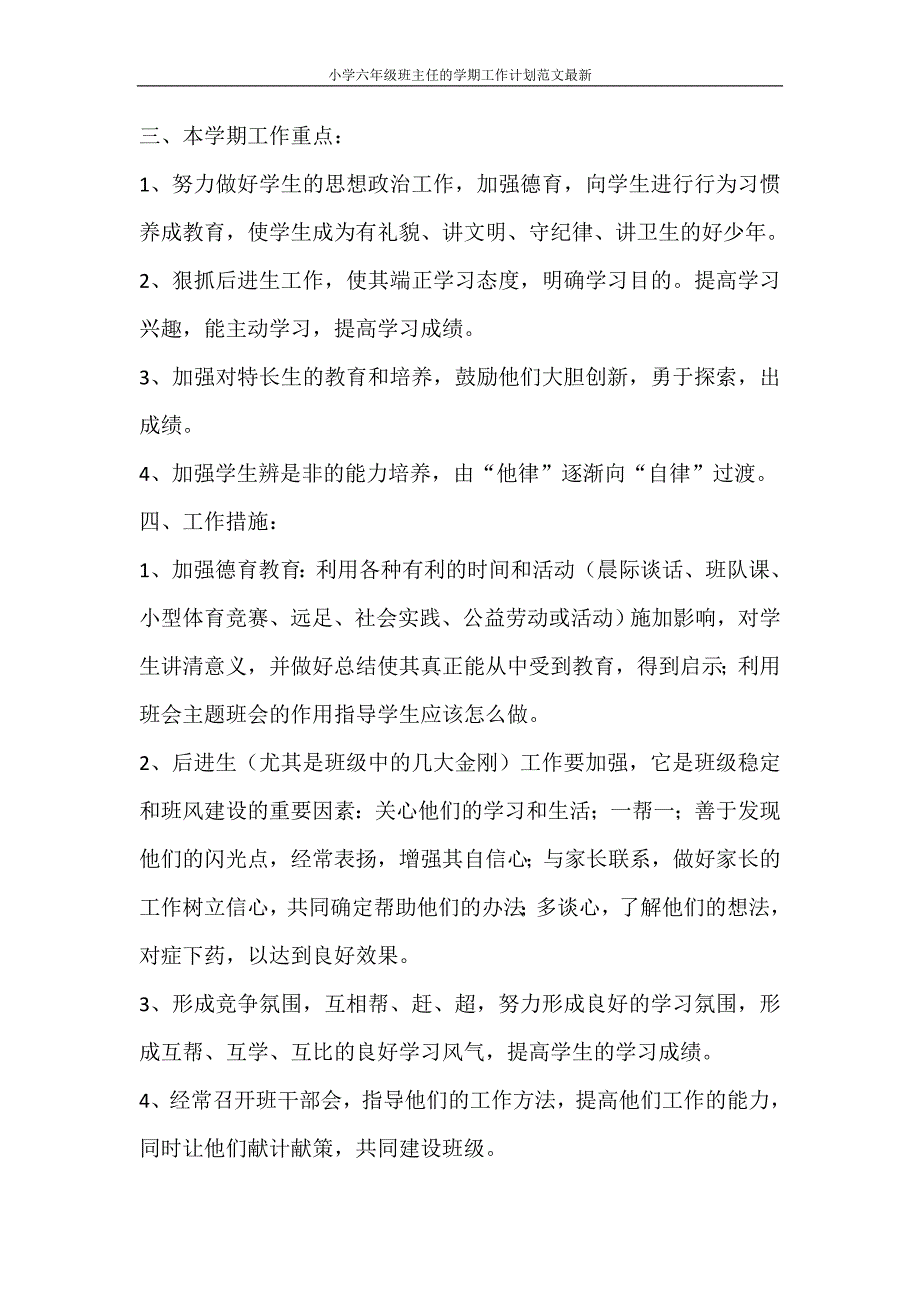 工作计划 小学六年级班主任的学期工作计划范文最新_第2页