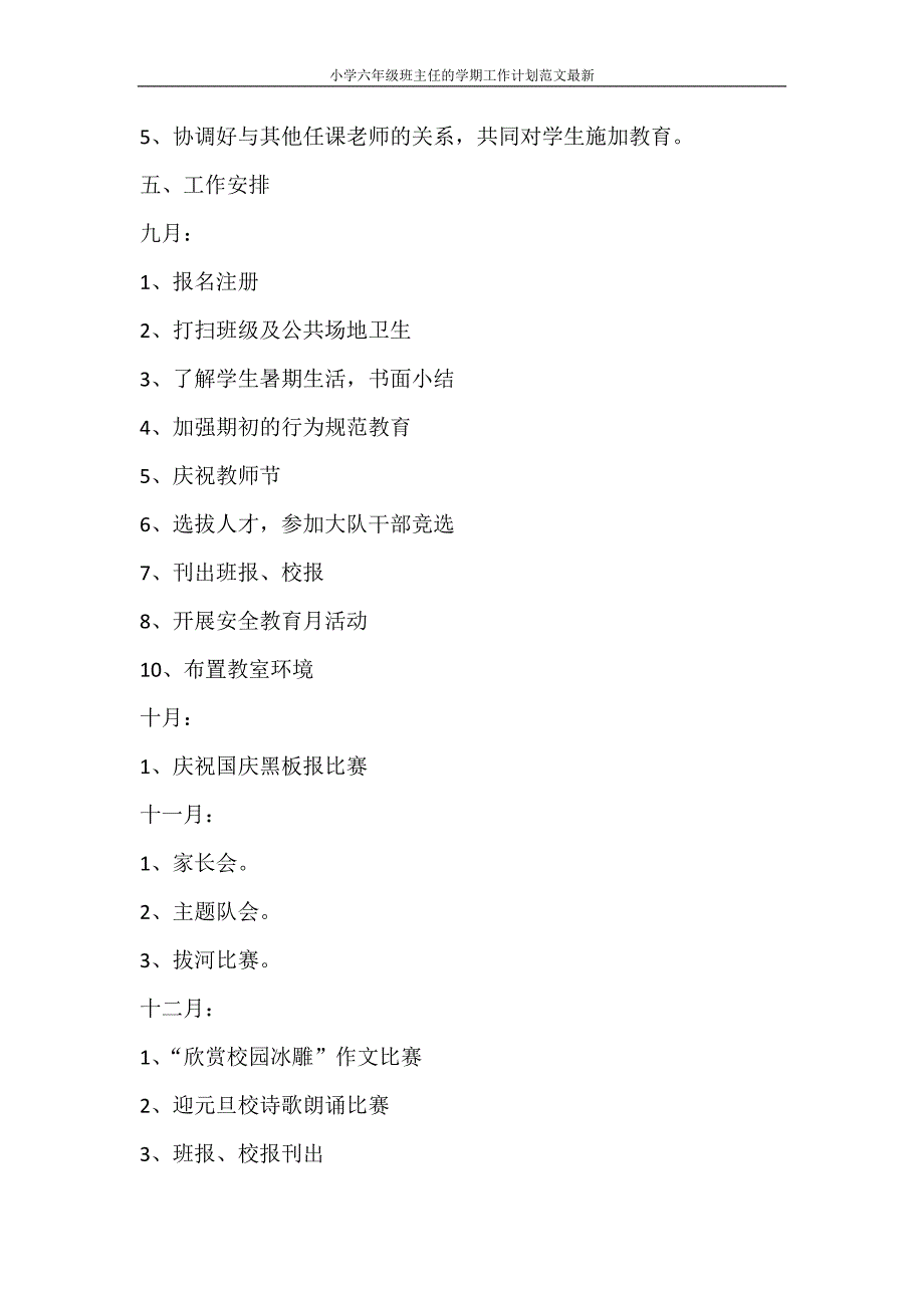 工作计划 小学六年级班主任的学期工作计划范文最新_第3页