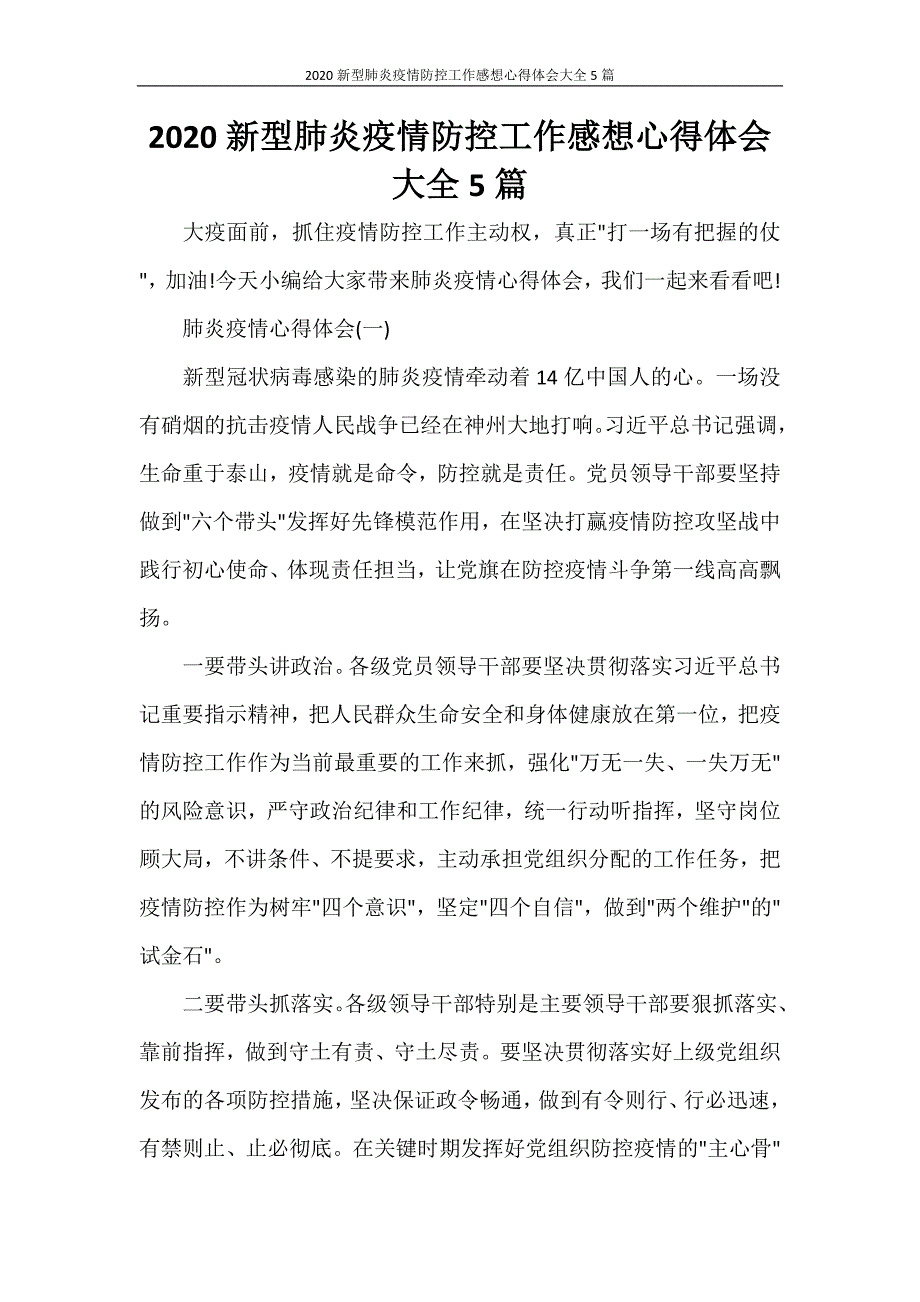 心得体会 2020新型肺炎疫情防控工作感想心得体会大全5篇_第1页