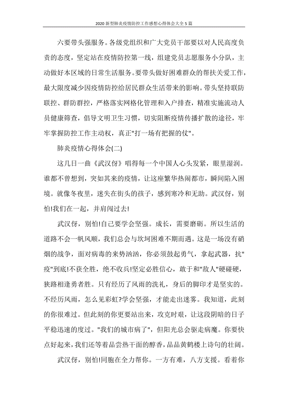 心得体会 2020新型肺炎疫情防控工作感想心得体会大全5篇_第3页