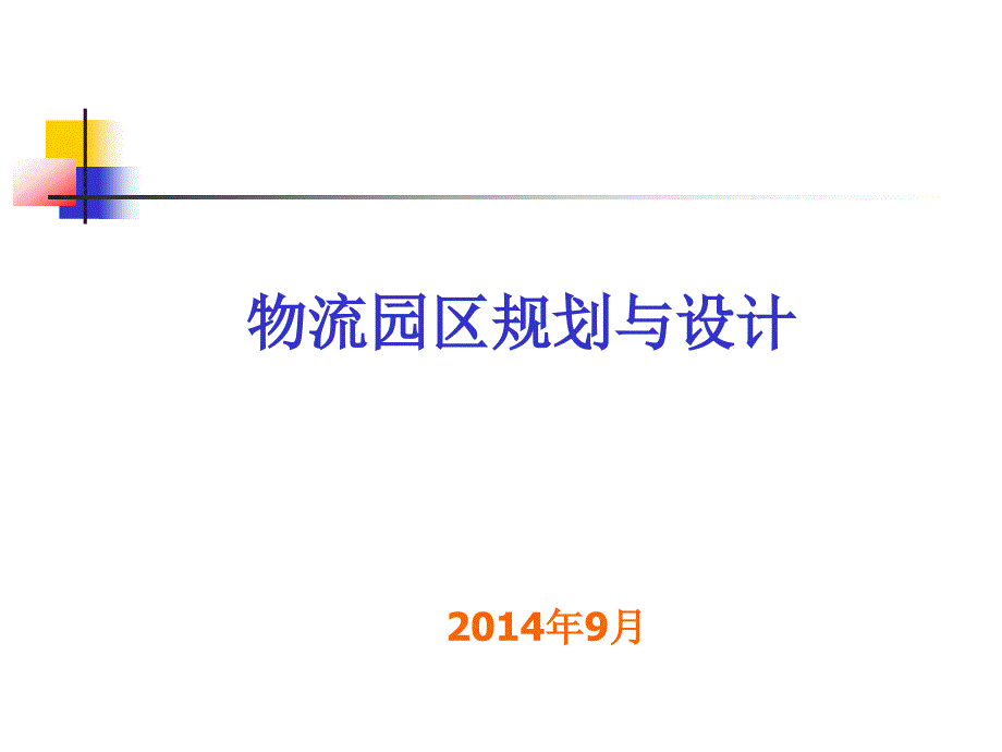 {物流管理物流规划}物流园区规划与设计讲义_第1页