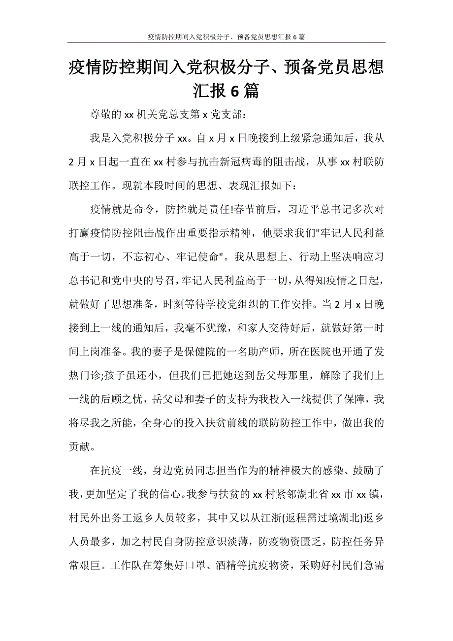 心得体会 疫情防控期间入党积极分子、预备党员思想汇报6篇_第1页