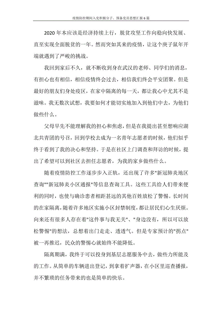 心得体会 疫情防控期间入党积极分子、预备党员思想汇报6篇_第3页