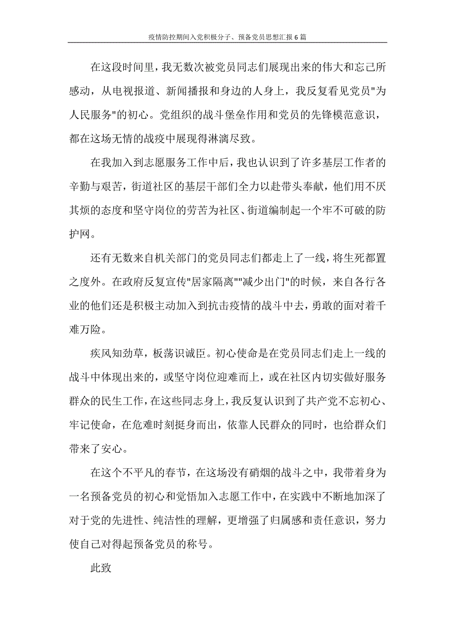 心得体会 疫情防控期间入党积极分子、预备党员思想汇报6篇_第4页