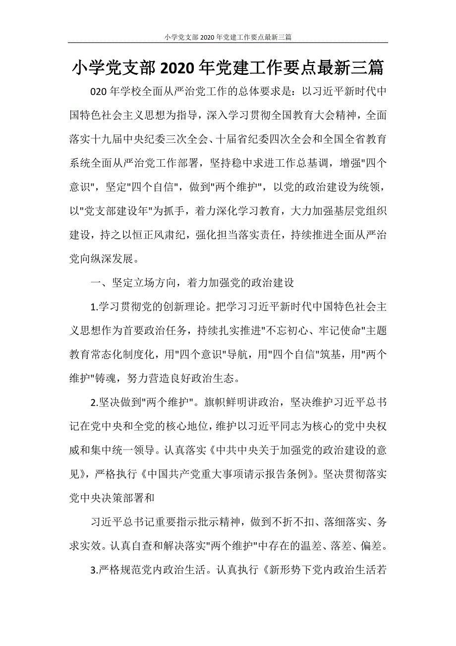 工作计划 小学党支部2020年党建工作要点最新三篇_第1页