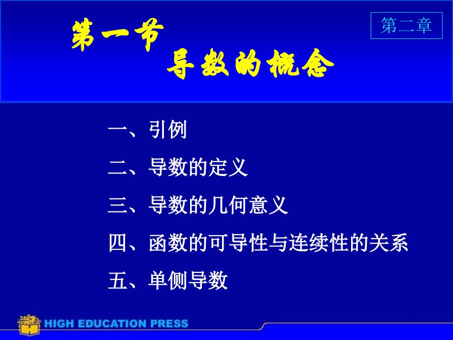 D21导数的概念第9次课资料讲解_第1页