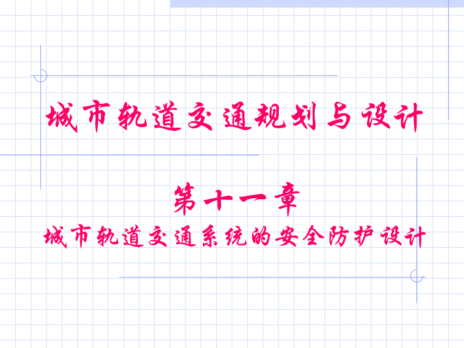 8892与设计》电子教案0611-1安全防护设计 (2)知识课件_第1页