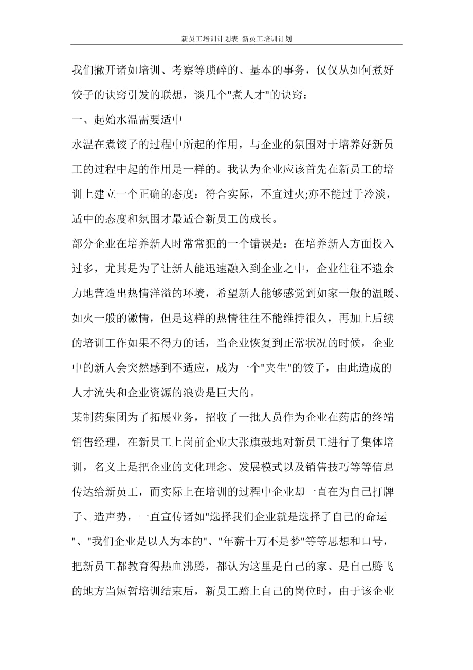 工作计划 新员工培训计划表 新员工培训计划_第2页