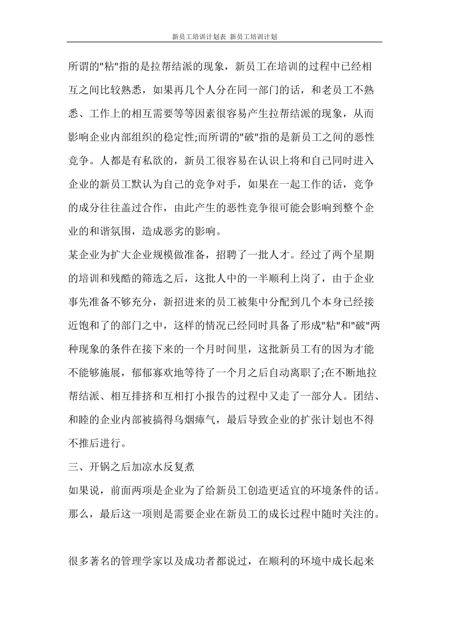 工作计划 新员工培训计划表 新员工培训计划_第4页