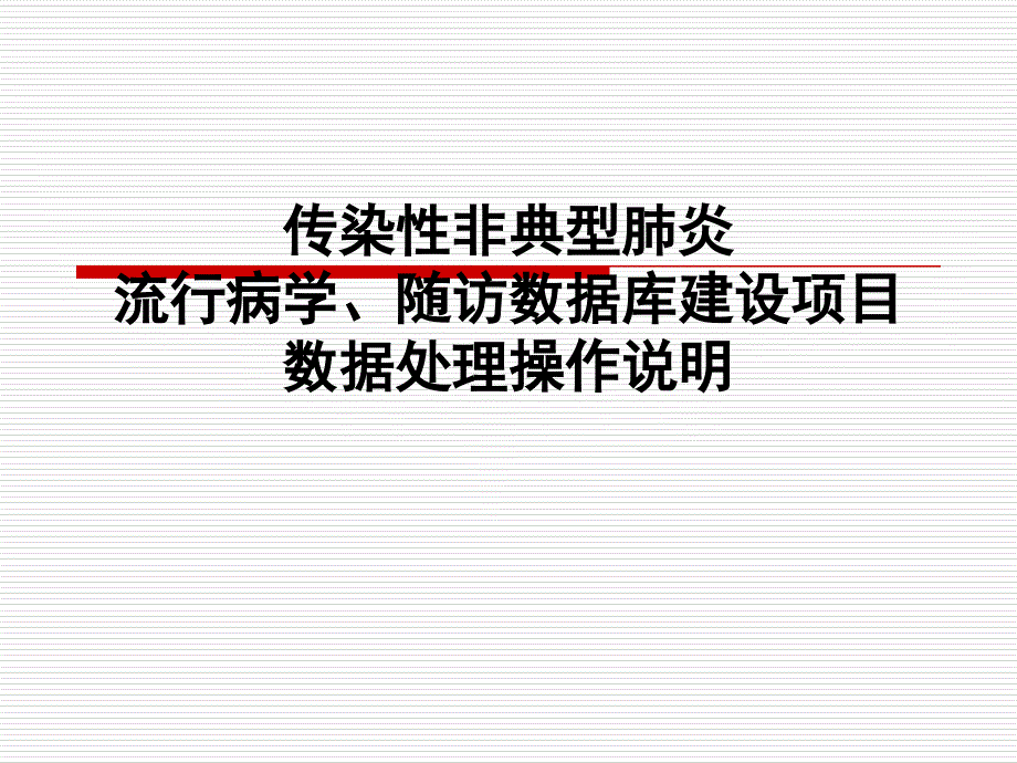 传染性非典型肺炎流行病学随访数据库建设项目数据处理操作说明 PPT课件教学案例_第1页