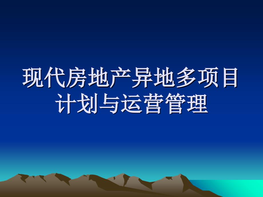 {运营管理}现代房地产异地多项目计划与运营管理课程_第1页