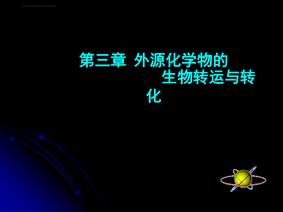 外源化学物在体内的生物转运和生物转化2016课件_第1页