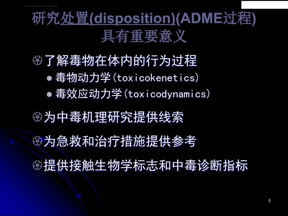 外源化学物在体内的生物转运和生物转化2016课件_第5页