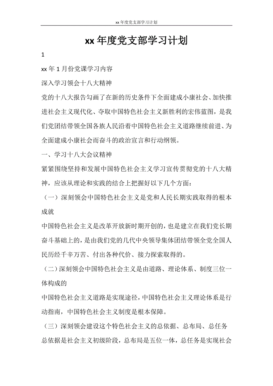 工作计划 2021年度党支部学习计划_第1页