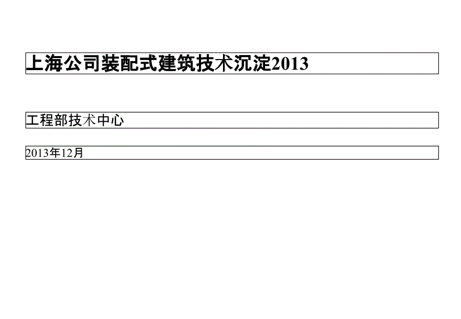 PC预制装配式建筑技术沉淀培训讲义图文版（宣贯）_第1页