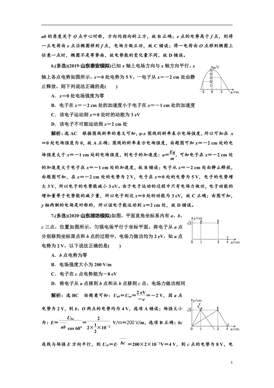 备战2021届高考物理一轮复习专题：第35讲　电场的能的性质练习_第3页