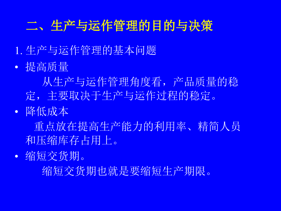 {运营管理}生产运作管理第一.二章讲义_第2页