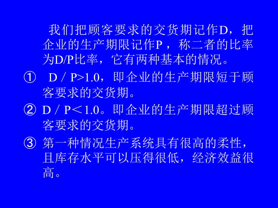 {运营管理}生产运作管理第一.二章讲义_第3页