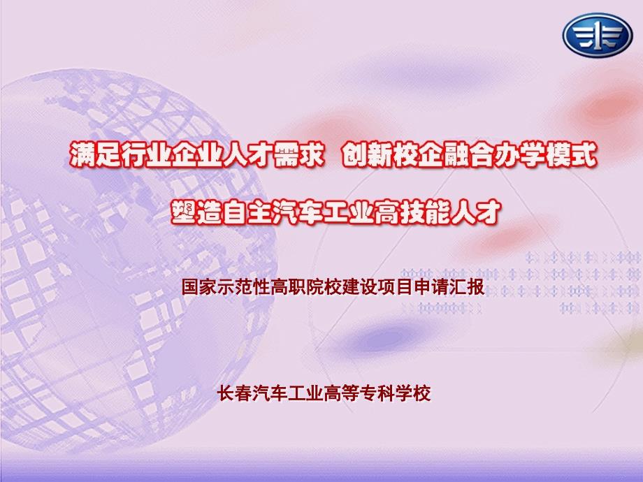 {项目管理项目报告}5长春汽车工业高等专科学校申报国家示范院校项目汇报_第1页