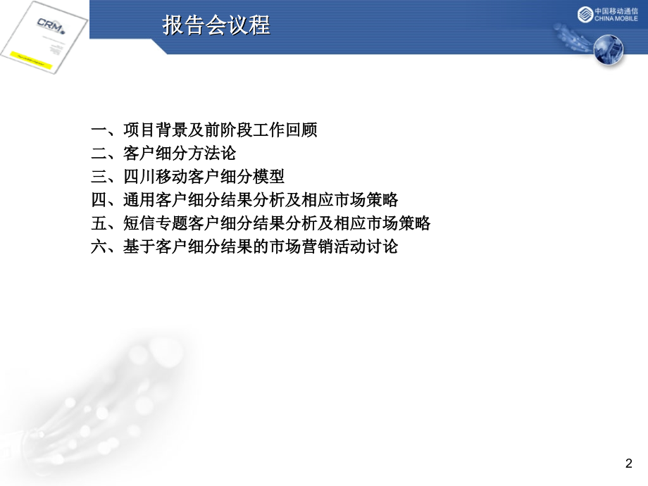 {项目管理项目报告}某公司客户细分模型项目报告PPT84页3_第2页