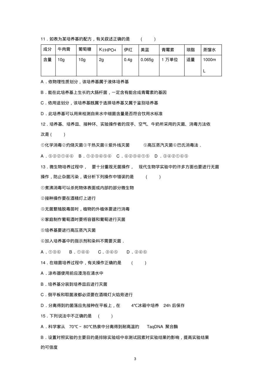 【生物】四川省成都市五校联考2015-2016学年高二下学期期中考试_第3页