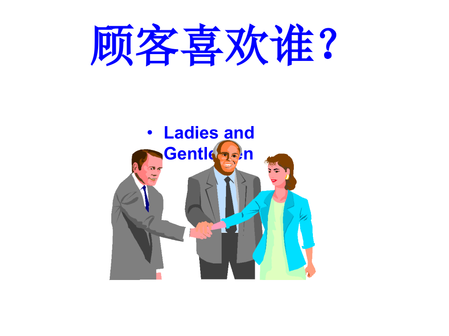 {商务礼仪}现代商务礼仪指引与特训_第3页