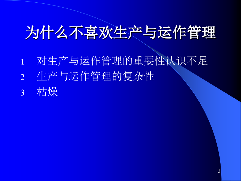 {运营管理}为什么要学习生产与运作管理1_第3页