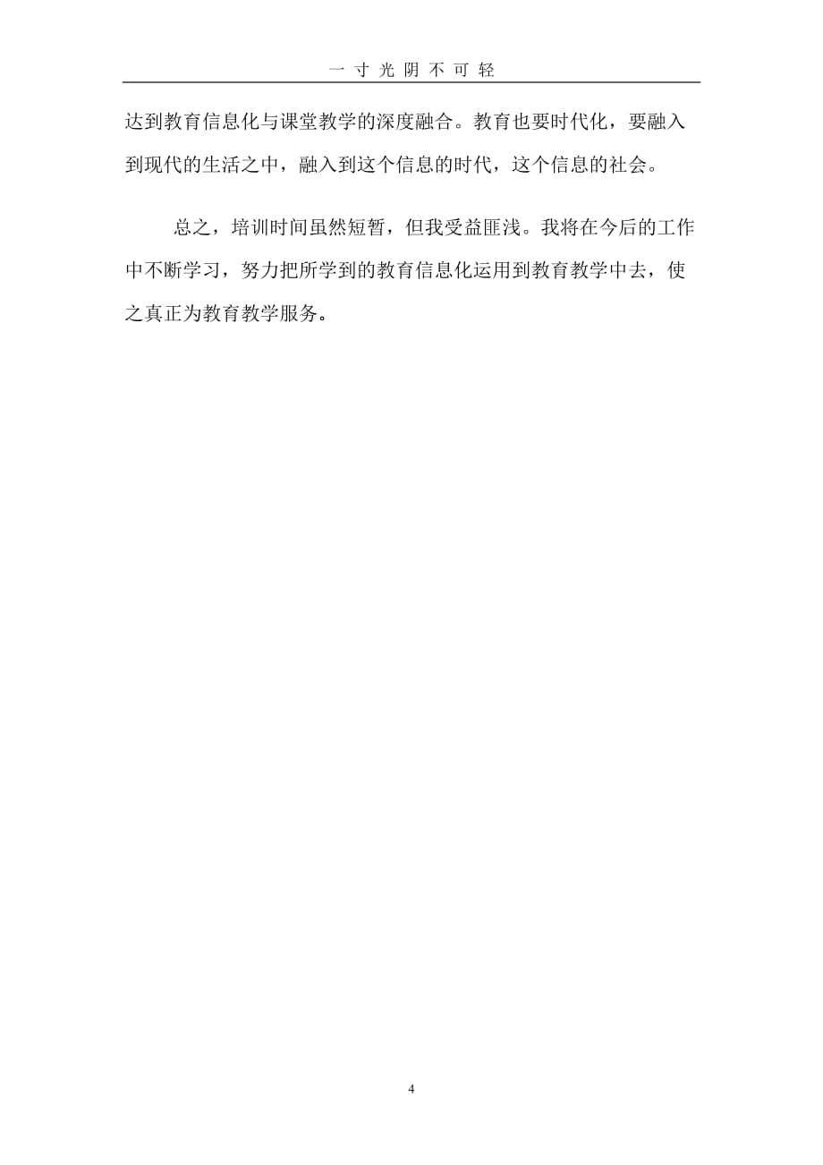 教育信息化能力提升培训心得体会（2020年8月）.doc_第4页